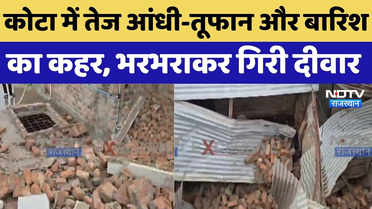 Kota Heavy Rain and Storm: कोटा में तेज आंधी-तूफान और बारिश का कहर, भरभराकर गिरी दीवार |  Monsoon