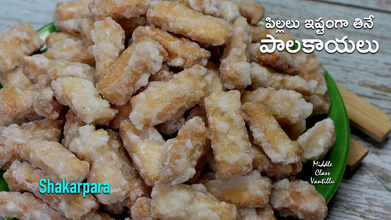 పాలకాయలు తయారీ విధానం || HOW TO MAKE SHAKARAPARA IN TELUGU || PALAKAYALU TAYARI VIDHANAM