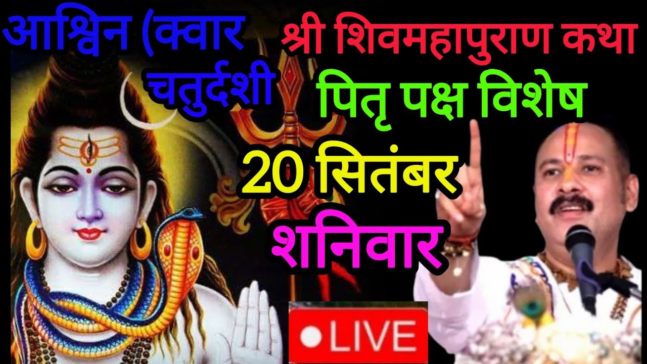 LIVE 20-2025 सिंतबर चतुर्दशी पितृ पक्ष शिवमहापुराण कथाप्रदीप मिश्रा#sihorewale#pradeepmishra#pitra