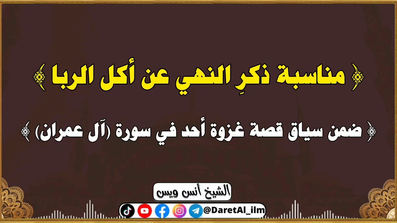 مناسبة ذكرِ النهي عن أكل الربا، ضمن سياق قصة غزوة أحد في سورة (آل عمران)