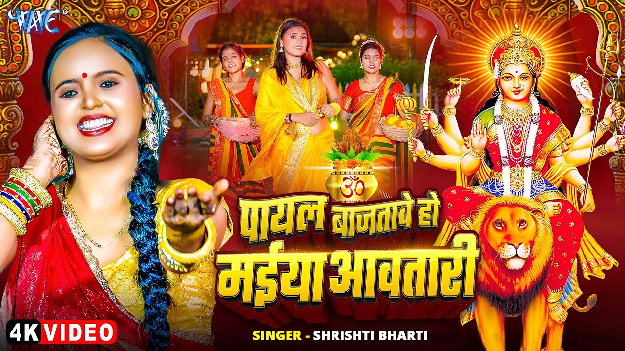 #Video | Payal Bajatave Ho Maiya Aawatari | #Srishti Bharti | New #Bhojpuri Devi Geet | #Wave Music