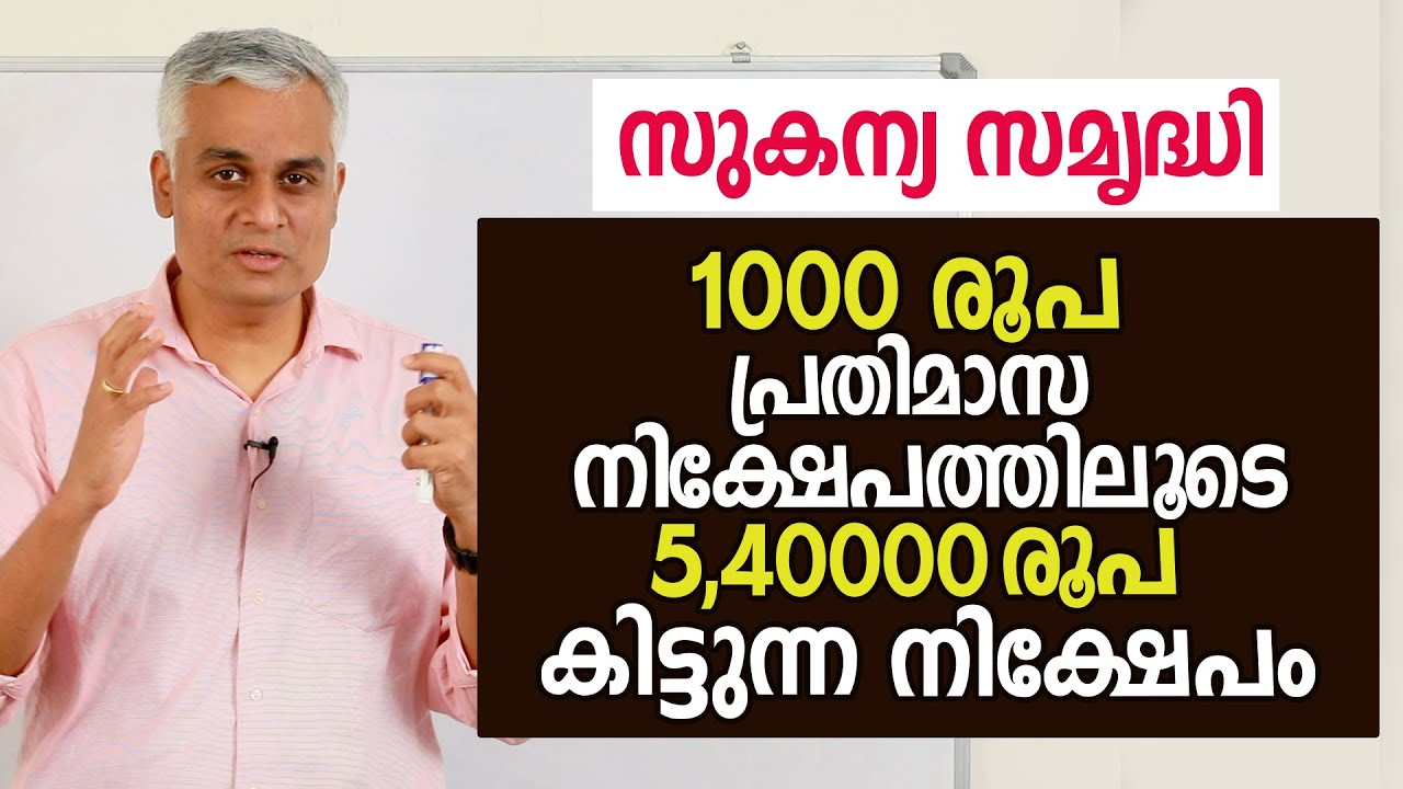1000 രൂപ പ്രതിമാസ നിക്ഷേപത്തിലൂടെ 5,40000 രൂപ കിട്ടുന്ന നിക്ഷേപം  | Sukanya Samriddhi