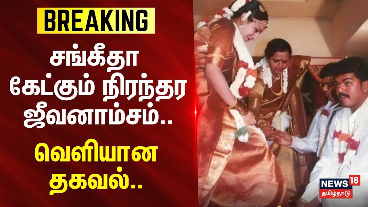 Vijay Sangeetha Divorce Case | சங்கீதா கேட்கும் நிரந்தர ஜீவனாம்சம்.. | வெளியான தகவல்.. | BREAKING