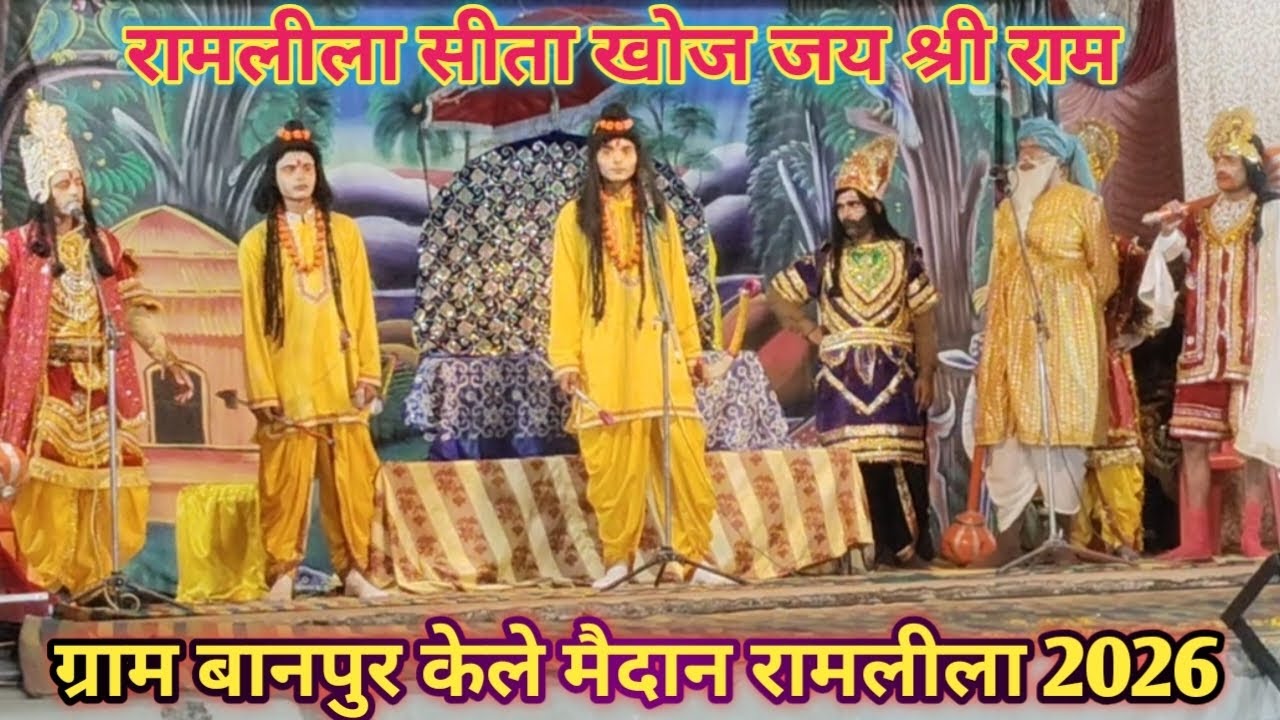 रामलीला सीता खोज जय श्री राम#बुंदेली ग्राम बानपुर किले के मैदान रामलीला 2026 सीता को राम की #राहुल 