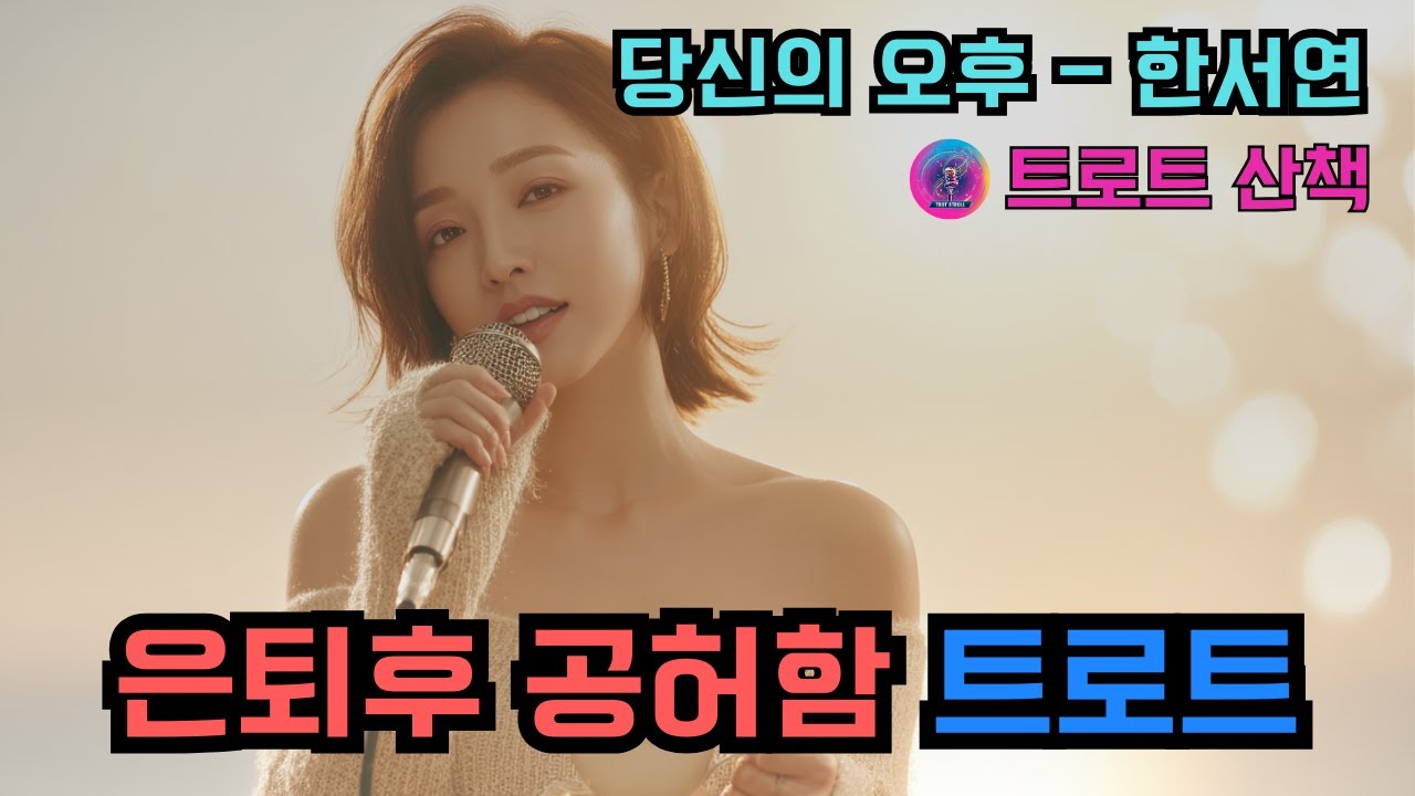 [트로트] 은퇴 후 공허해진 남편을 위로하는 감정을 노래한 트로트 | 당신의 오후 - 한서연 #트로트 #트롯 #ktrot