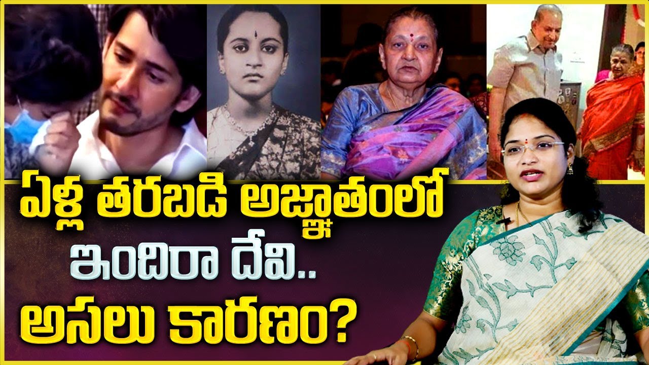 Mahesh Babu's Mother Indira Devi || Krishna Wife Indira Devi Latest Updates || Mr Nag