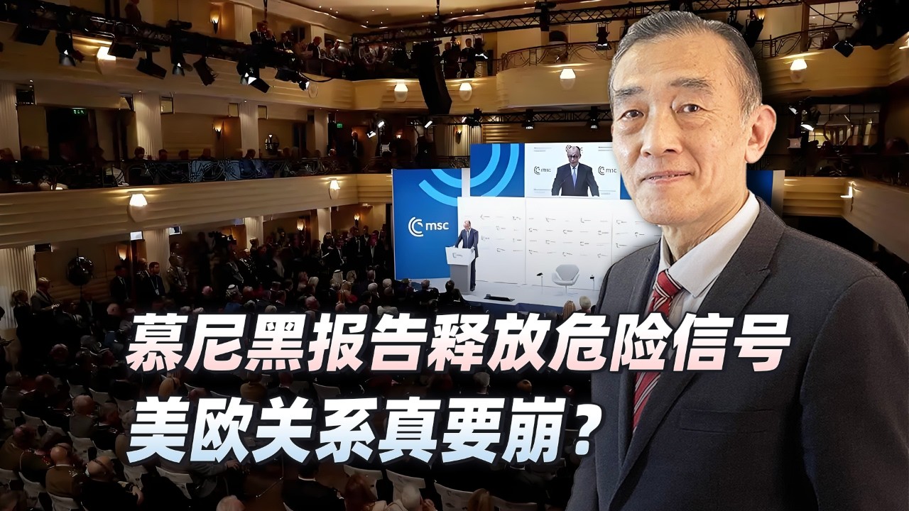 第 62 屆慕尼黑報告藏玄機：美歐關係，早已支離破碎！