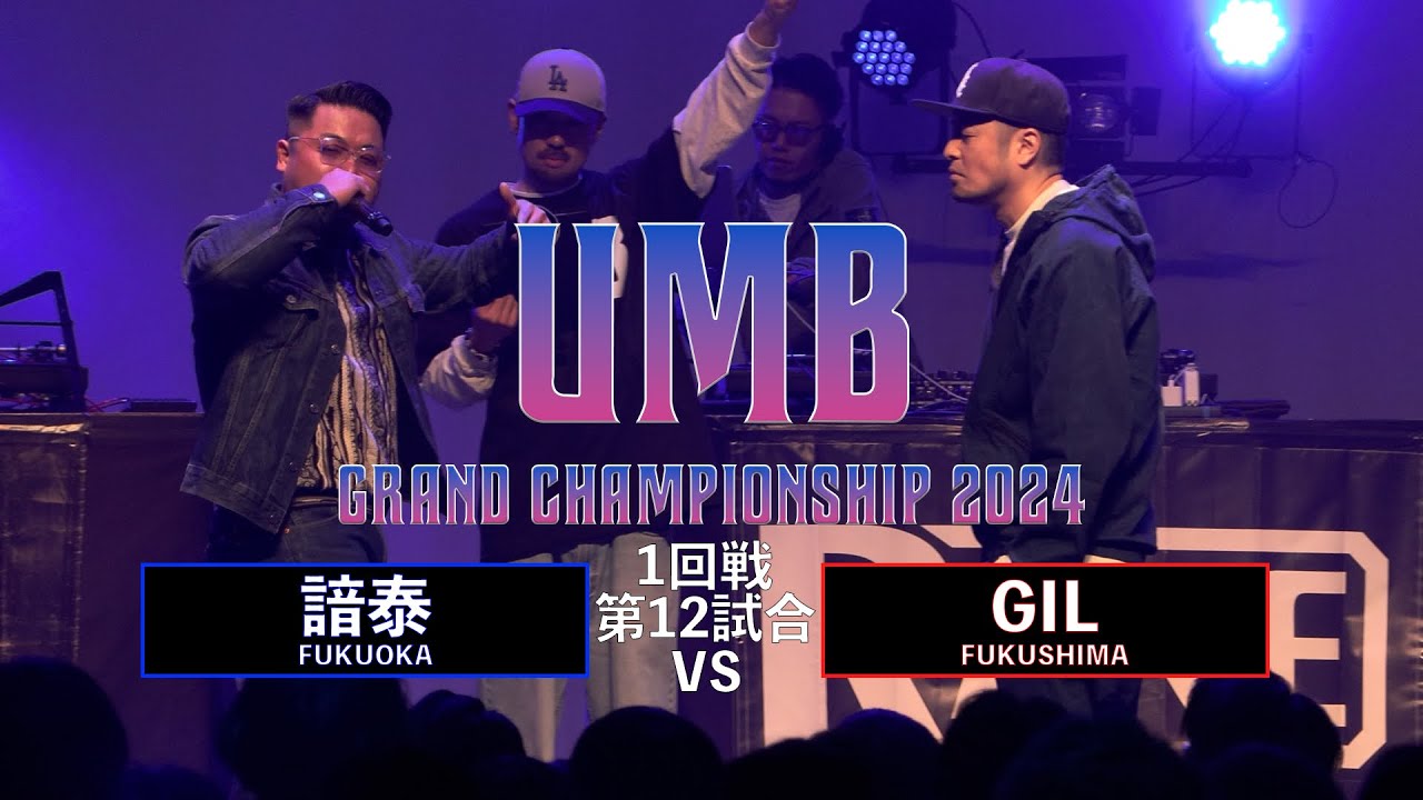 「諳泰 (福岡代表) vs GIL (福島代表)」 UMB2024 GRAND CHAMPIONSHIP  1回戦 第12試合目