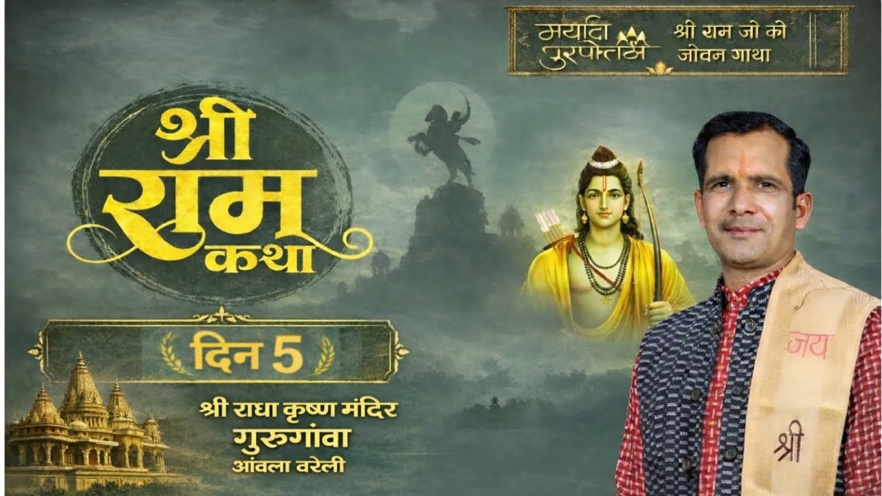 DAY-05  कैसे हुआ श्री राम-सीता जी का पवित्र विवाह || पूरी कथा BY KAUSHLENDRA RAMAYANI 