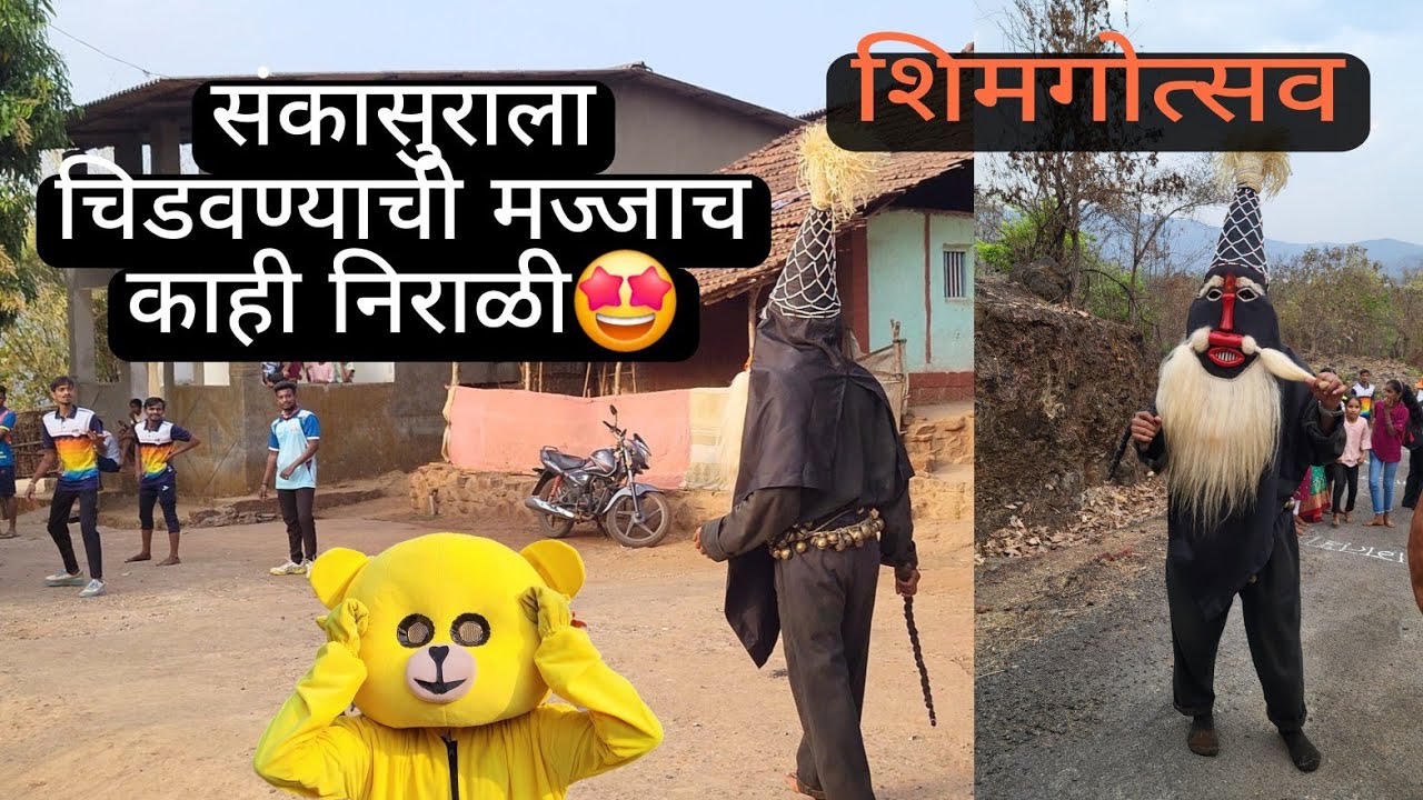 आंबवणे संकासुर आणि पालखी || संकासुराला चिडवण्याची मज्जाच काही निराळी || aambavane sankasur🤩