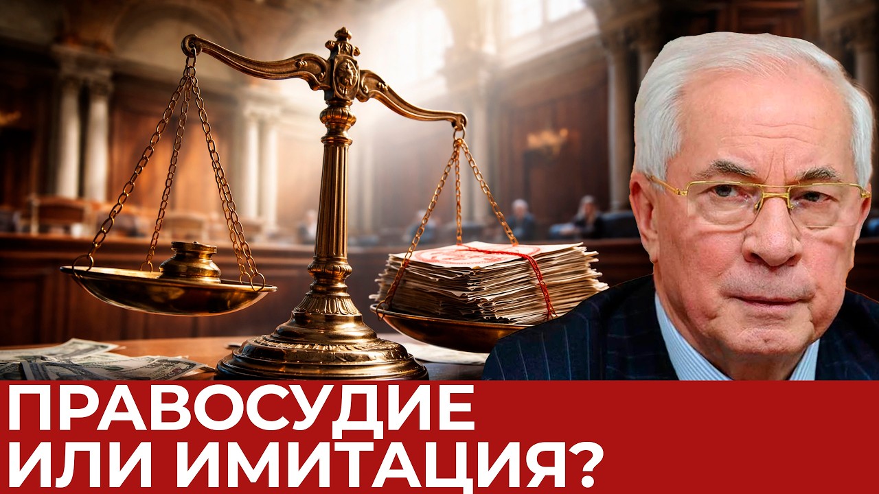 Азаров: Коррупция и суды - Почему система не защищает людей?