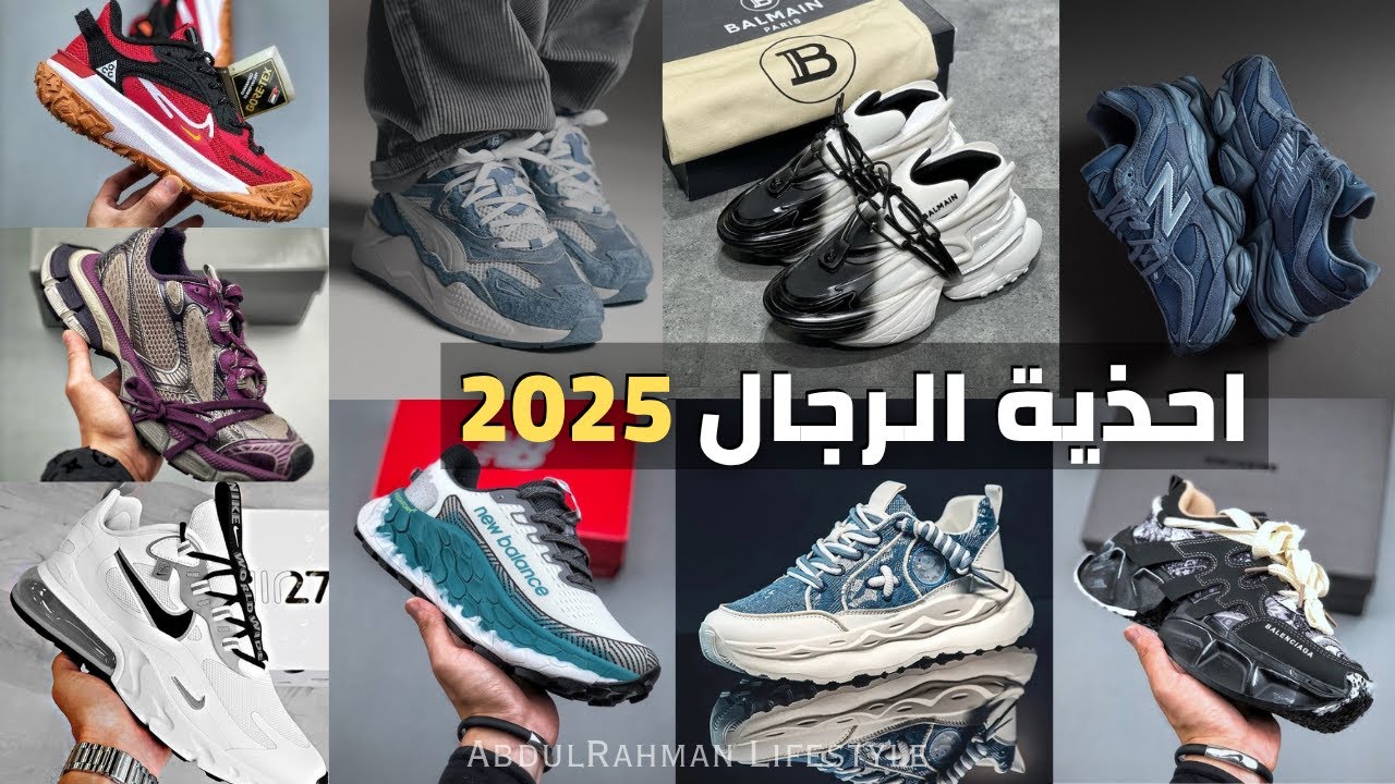 أحذية الرجال 2025 | احذية رياضية لازم تكون عندك ! best men shoes