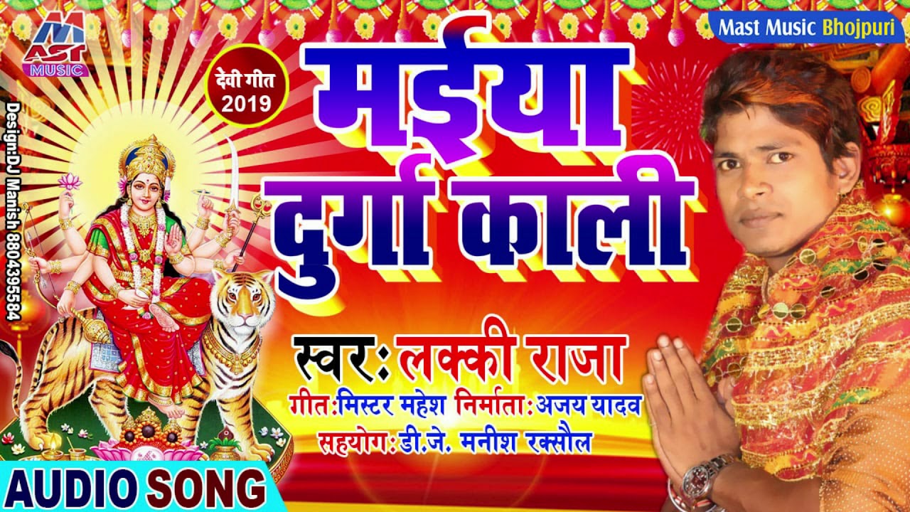 !! Lucky Raja का New Bhakti Song || Maiya Durga Kali || एक नये अंदाज मे सबसे अलग
