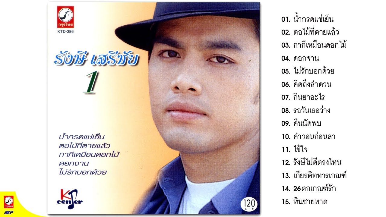 รังษี เสรีชัย รวมเพลงดัง น้ำกรดแช่เย็น, ตอไม้ที่ตายแล้ว, รอวันเธอว่าง
