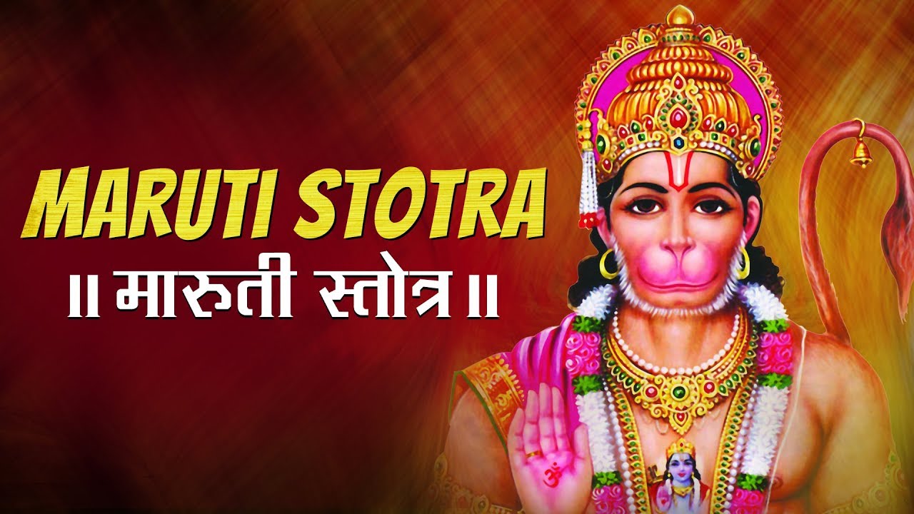 MARUTI STOTRA | मारुती स्तोत्र | HANUMAN STOTRA MANTRA | STOTRAM FOR KIDS | CHILDREN CHORUS SONG