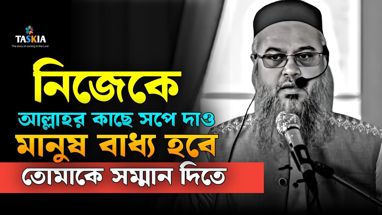 নিজেকে আল্লাহর কাছে সপে দাও || মানুষ বাধ্য হবে তোমাকে সম্মান দিতে | মোখতার আহমাদ | Mukhtar ahmad waz