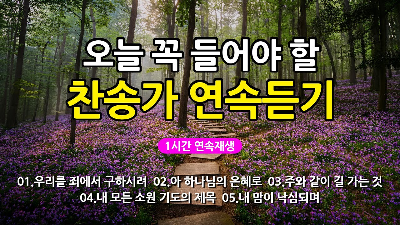 [찬송가 매일 1시간 연속듣기] 오늘 꼭 들어야 할 찬송가 연속듣기_광고없는찬송가, 찬송가베스트, 찬송, 찬송가 연속 듣기, 은혜찬송, 찬송가, 찬송가 연속 듣기 광고없음