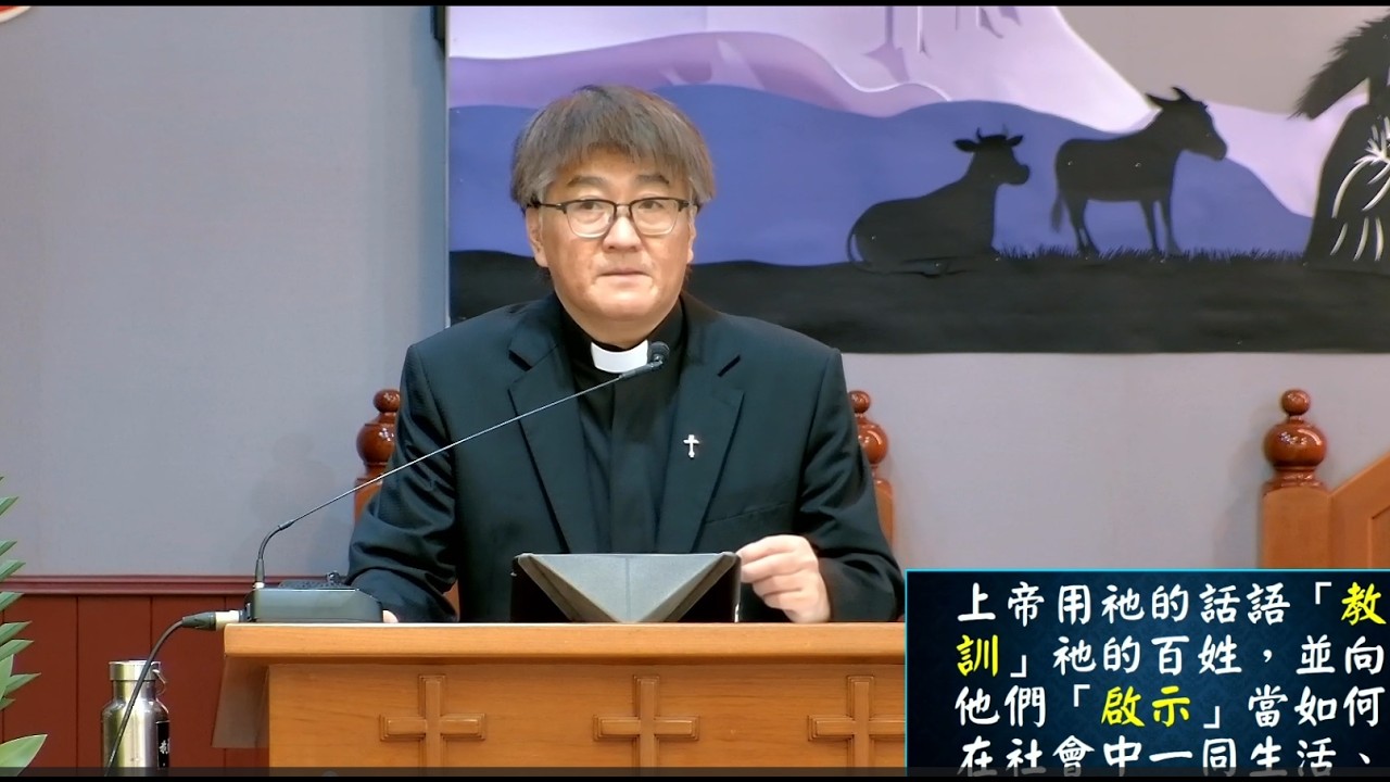 「台南三一教會線上禮拜」2026/02/15『遵主誡命蒙主喜悅』暨合會會議 主禮 陳淳佳 牧師
