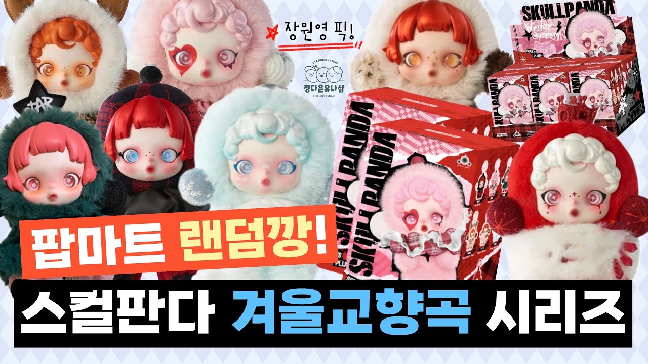 역대급 실물 미쳤다.. 팝마트 신상 스컬판다 겨울 교향곡 풀세트 언박싱 리뷰 🤍 (feat. 정다운유나샵)