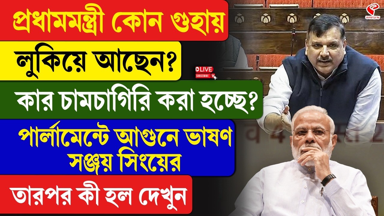 Sanjay Singh | প্রধামমন্ত্রী কোন গুহায় লুকিয়ে আছেন?... পার্লামেন্টে আ/গুনে ভাষণ সঞ্জয় সিংয়ের