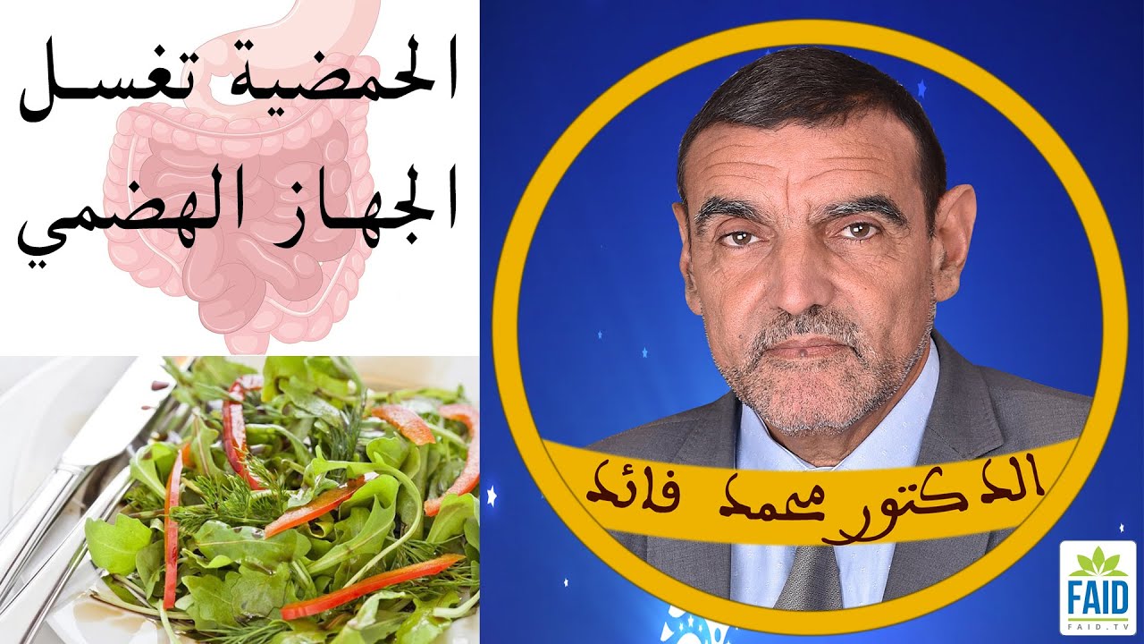 الحميضة تذيب الرواسب داخل الجسم | الدكتور الفايد