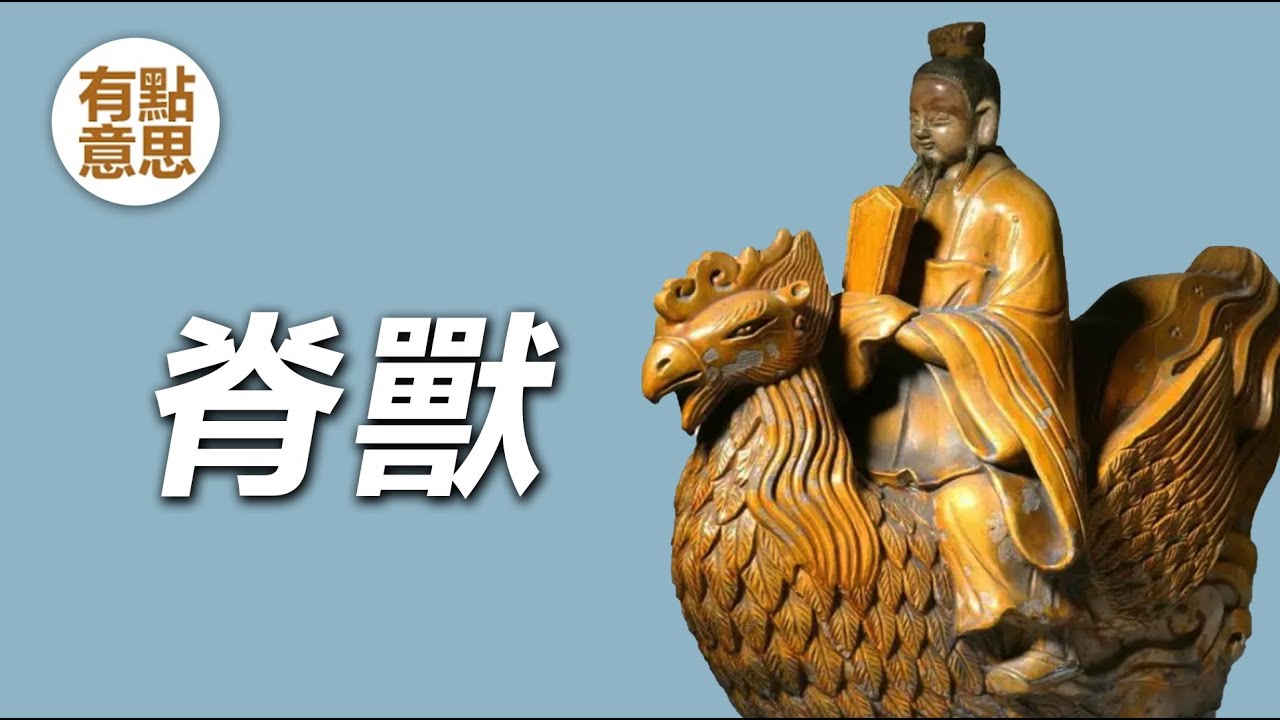 故宮不同尋常的雕塑 | 騎鳳仙人 | 故宮太和殿脊獸 | 斷虹橋