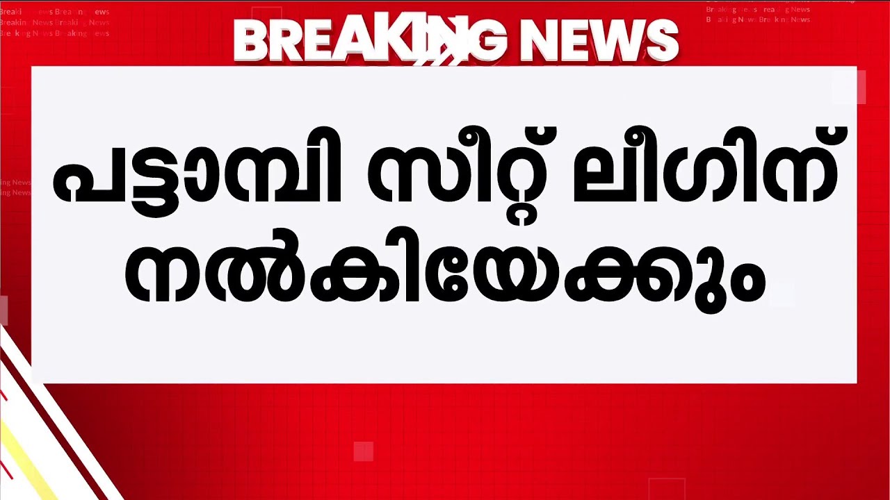 തിരുവമ്പാടിക്ക് പകരം ലീഗിന് പട്ടാമ്പി, തവനൂർ വിട്ടുനൽകില്ലെന്ന് UDF; ധാരണയെന്ന് സൂചന