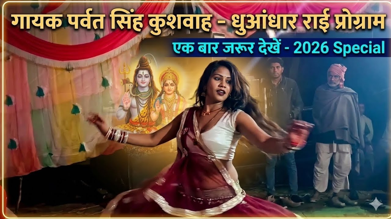 धुआंधार राई प्रोग्राम जाने ऐसा  मारो झटका मेरे दिल में खटका गायक पर्वत सिंह कुशवाह 2026 स्पेशल