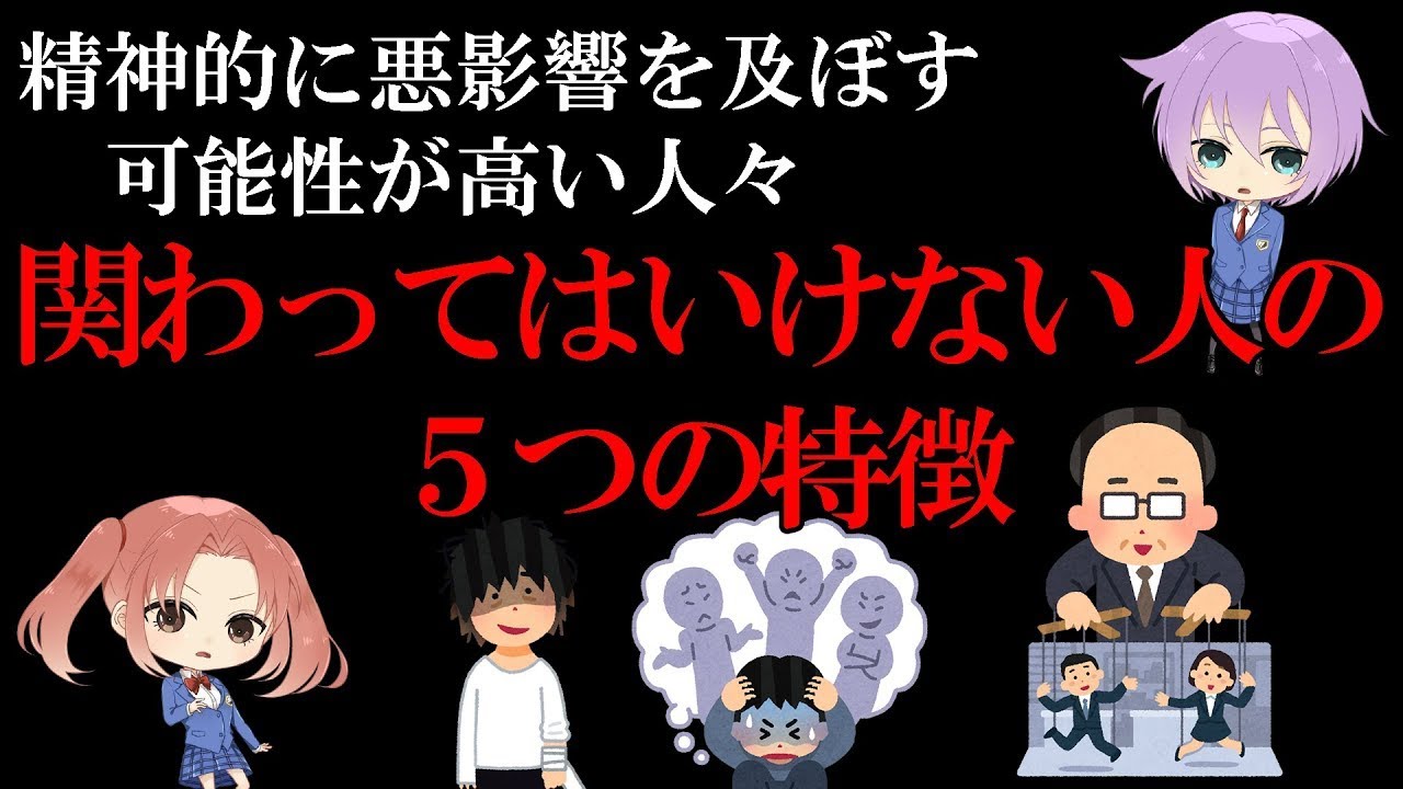 関わってはいけない人の５つの特徴