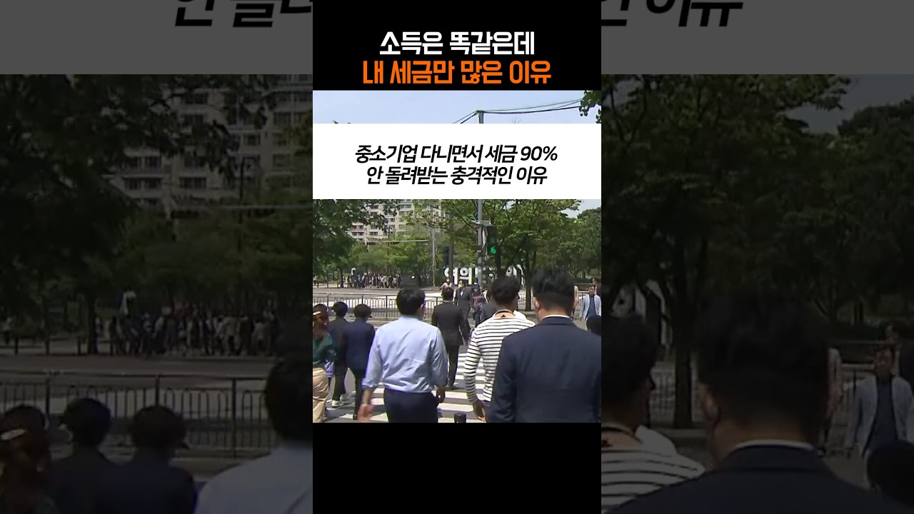 중소기업 다니는데 이 신청 안 했다면? 매달 세금 90% 그냥 버리는 중입니다
