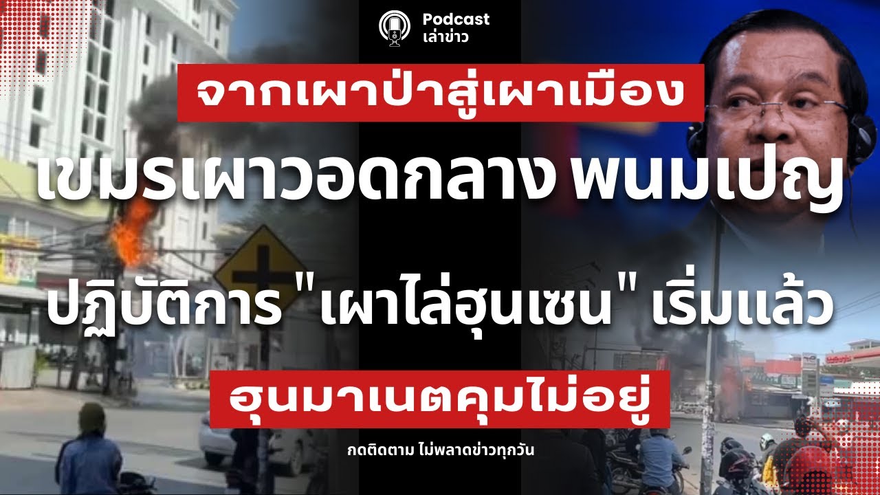 เขมรเผาวอดกลาง พนมเปญ จากเผาป่าสู่เผาเมือง ปฏิบัติการเผาไล่ ฮุนเซน เริ่มแล้ว จลาจลฮุนมาเนตคุมไม่อยู่