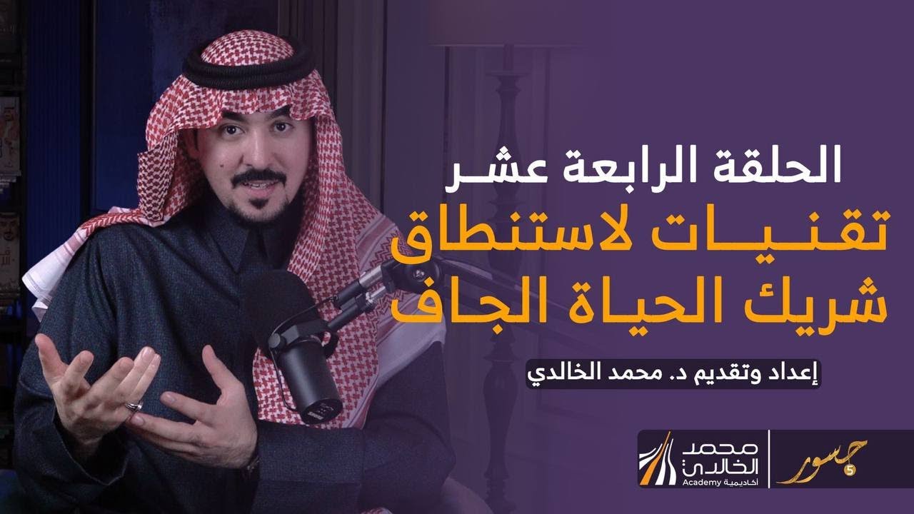 جسور 5 | الحلقة الرابعة عشر :
