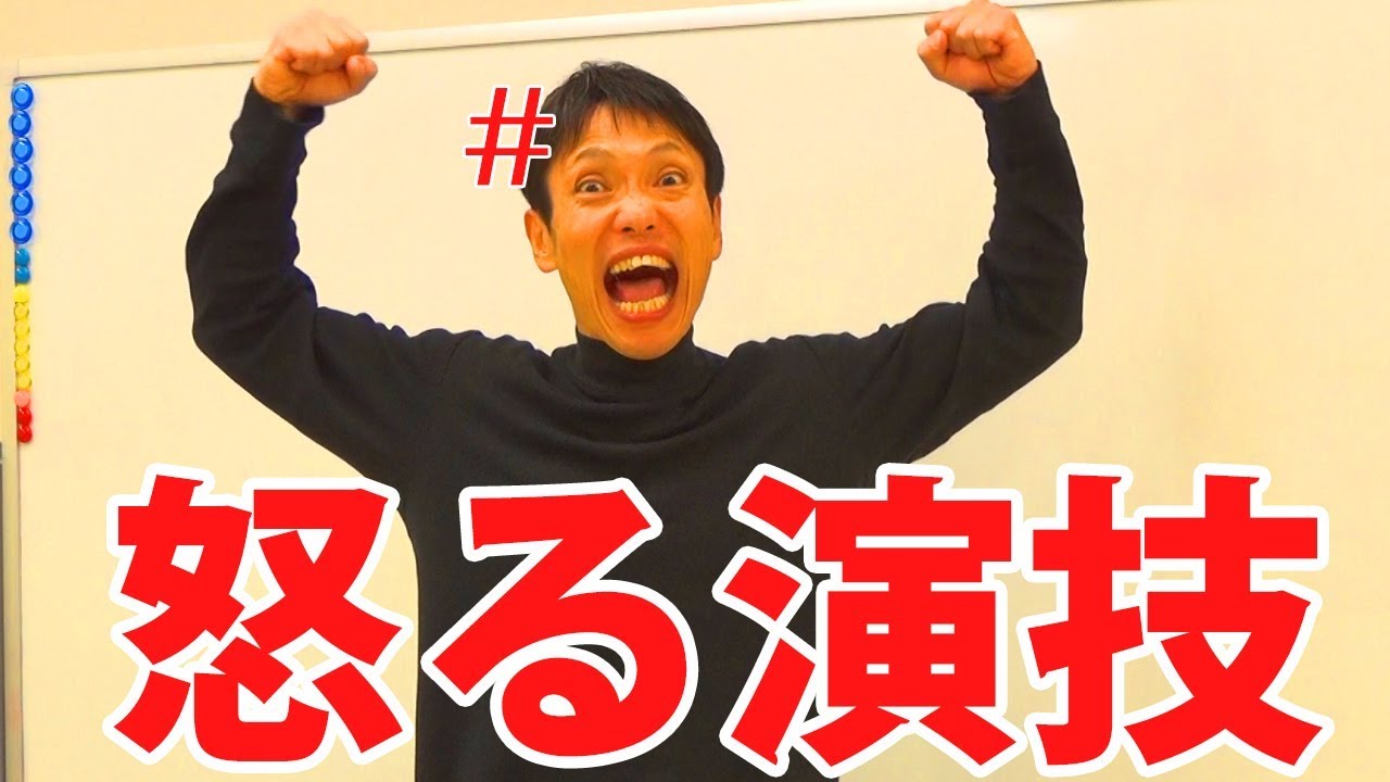 怒る演技ってどうやるの？【俳優・声優向け】