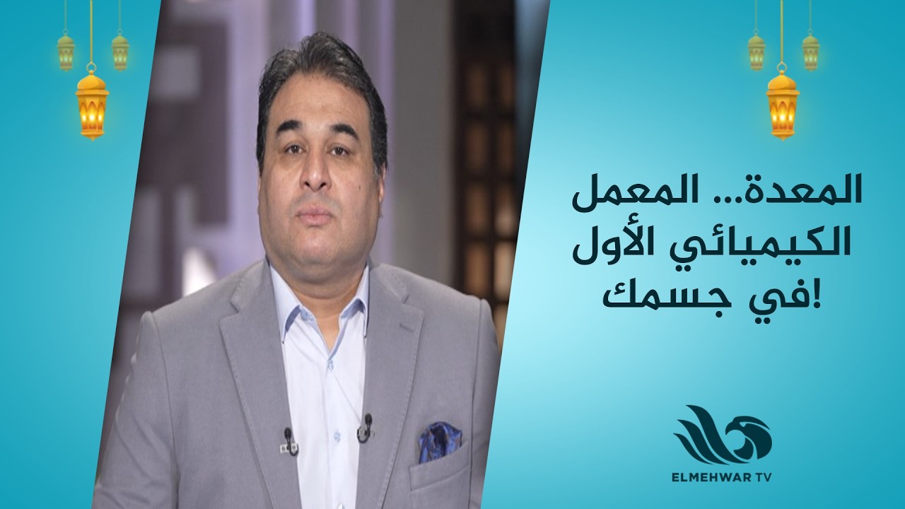 🧪 المعدة… المعمل الكيميائي الأول في جسمك!الدكتور وائل علي يفسر السر وراء هذا اللقب 🌟