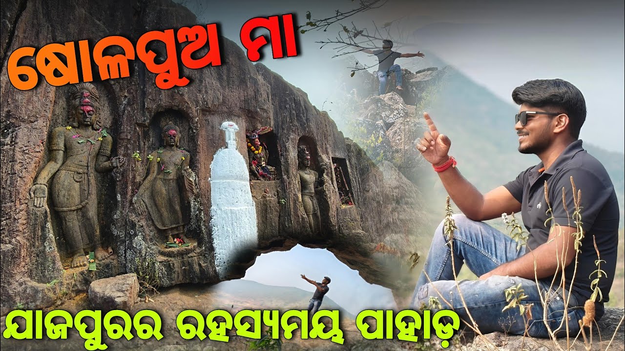 ଷୋଳପୁଅ ମା || ଯାଜପୁରର ରହସ୍ୟମୟ ପାହାଡ #65