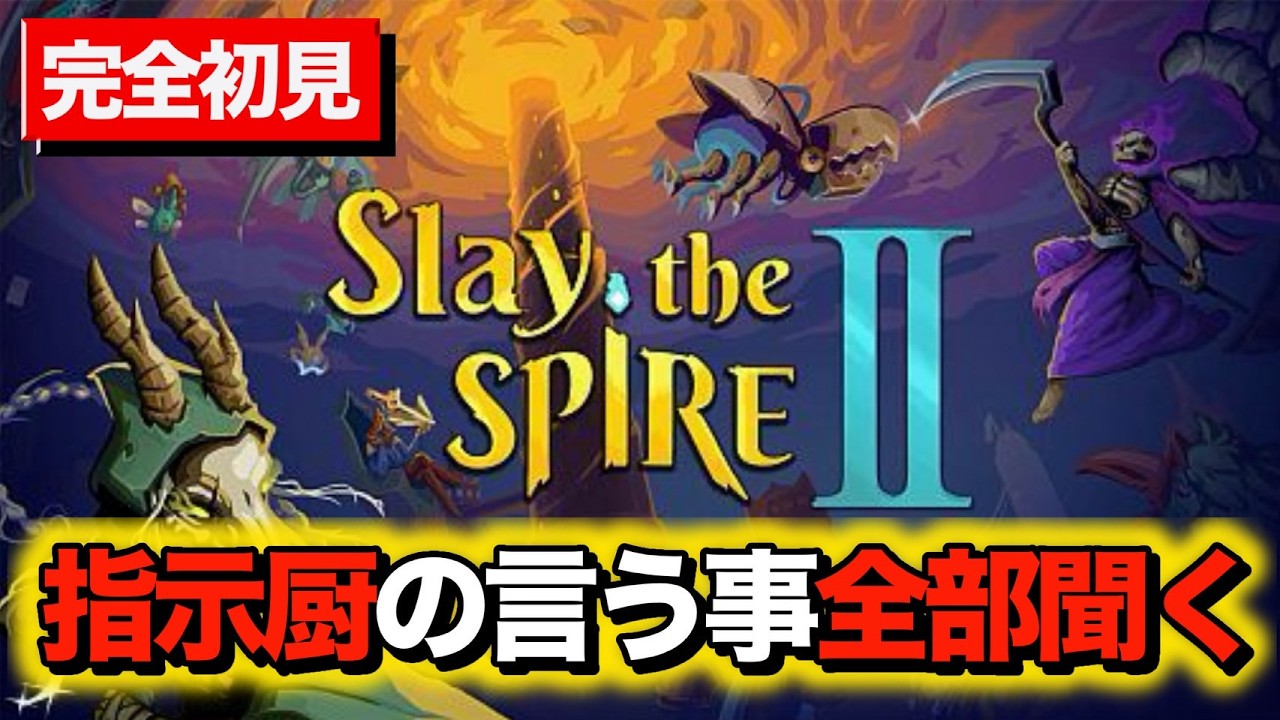 【完全初見】指示厨の言うこと全部聞くスレスパ２【Slay the Spire 2】