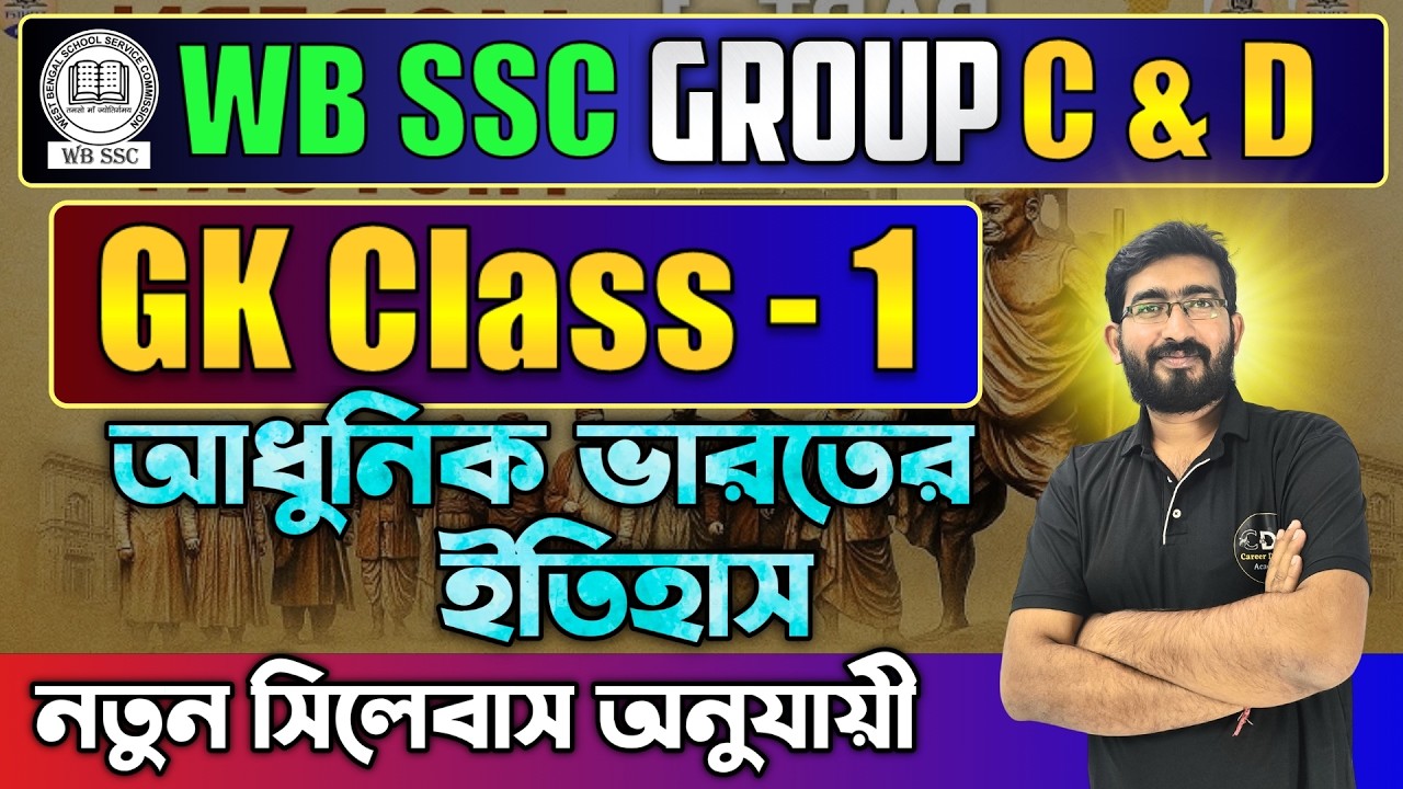 WB SSC Group C & D GK Class 1 | আধুনিক ভারতের ইতিহাস | SSC Group C & D GK GS Classes | CDA