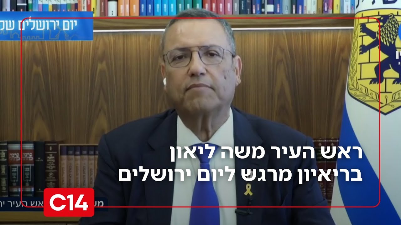 לפעמים חלומות מתגשמים: ראש העיר משה ליאון בריאיון מרגש ליום ירושלים