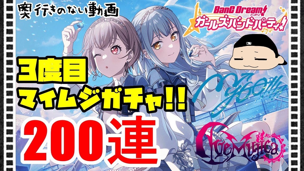 奥行きのないゲーム実況【ガルパ】またまたMyGO!!!!!&times;Ave Mujicaコラボガチャ!!!