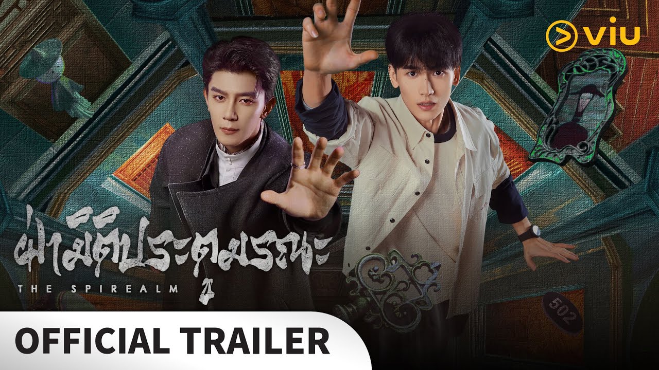 ยินดีต้อนรับเข้าสู่โลกแห่งประตู | ฝ่ามิติประตูมรณะ The Spirealm | OFFICIAL TRAILER