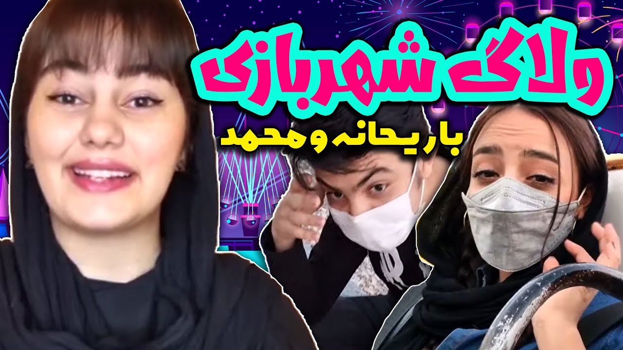 ولاگ شهربازی با مینا 😱😱 از ترس غش کرد