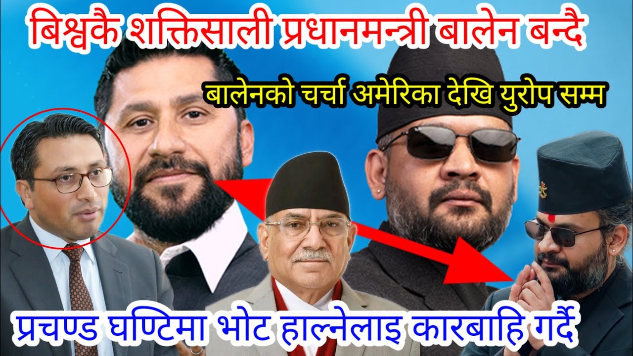 बिश्वकै शक्तिशाली प्रधानमन्त्री बालेनले १३ गते सपथ खादै, घण्टिमा भोट हाल्नेलाइ कारबाही गर्दै प्रचण्ड
