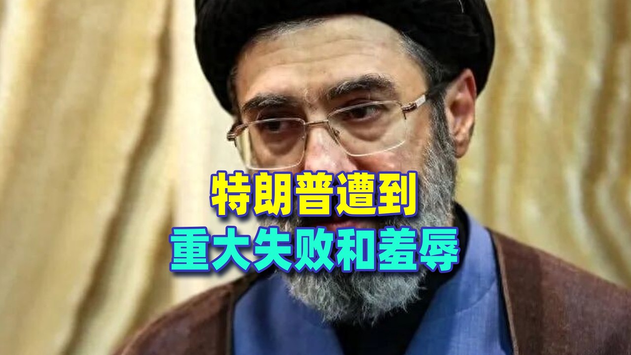 穆傑塔巴正式接任哈梅內伊，川普遭到重大失敗和羞辱