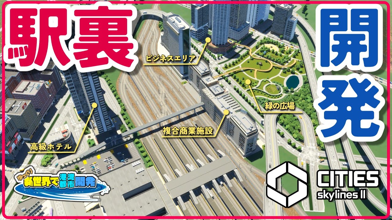 環状線作って中央駅周辺を開発する話【Cities: Skylines II】＃10