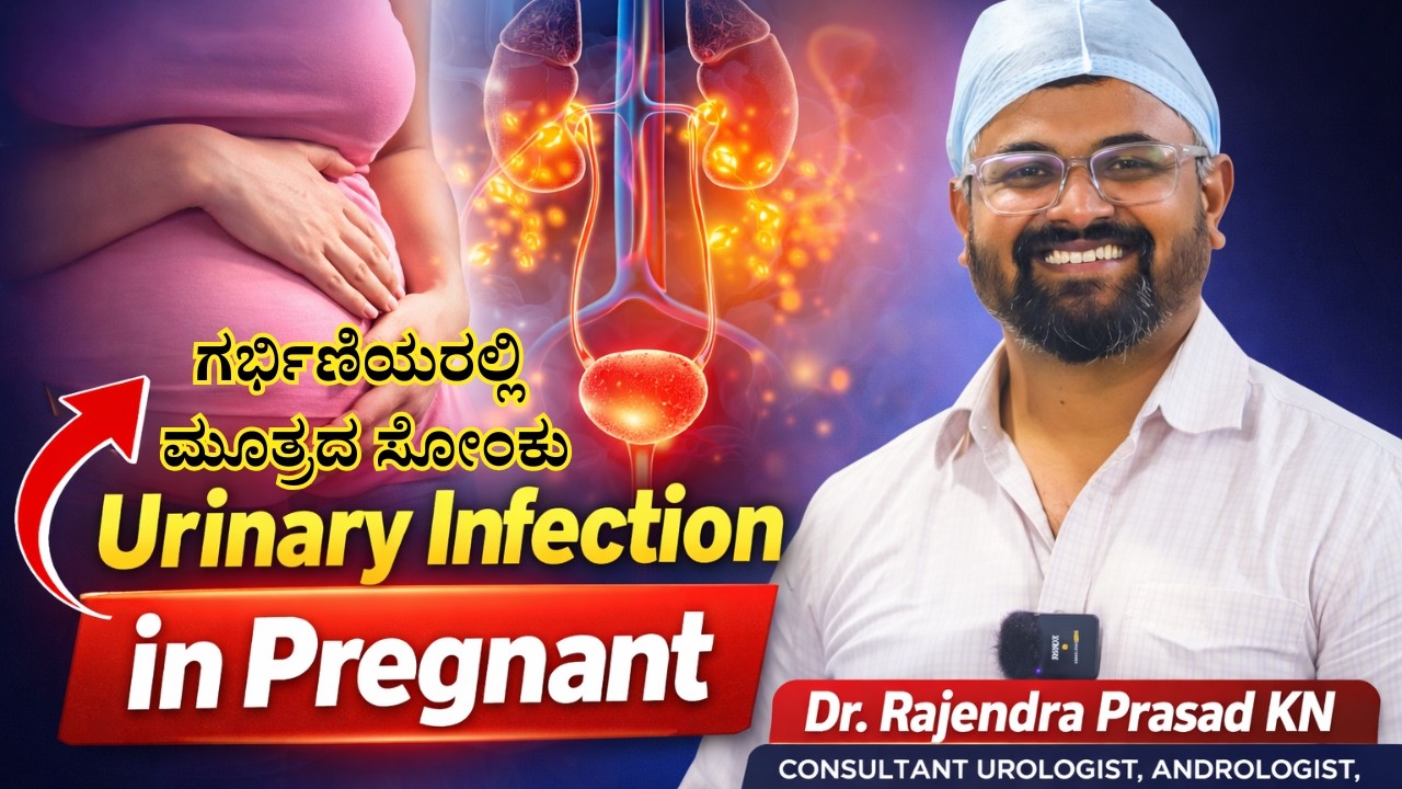 Pregnancy UTI ಅಪಾಯಕರವೇ | Urinary Infection During Pregnancy | Dr Rajendra Prasad KN |Sanyra Hospital