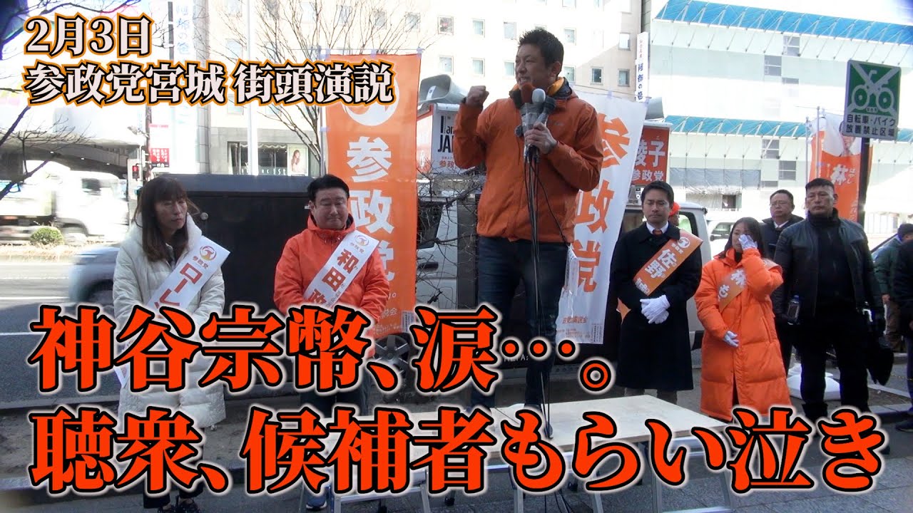 速報2月3日　参政党宮城街頭演説　　神谷宗幣、涙…。聴衆、候補者もらい泣き　神谷代表囲み取材の様子　#ローレンス綾子（1区）#和田政宗（2区）#林もえこ（3区）#佐野誠（4区）