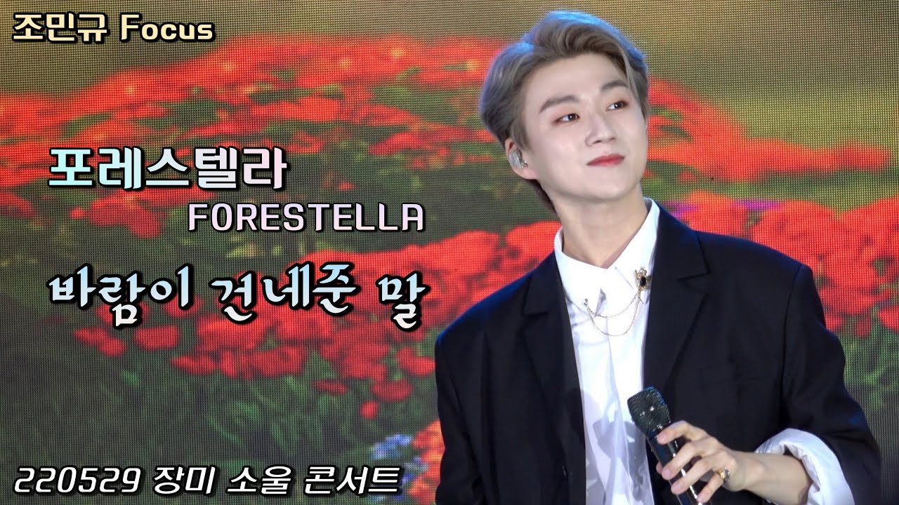 바람이 건네준 말 | 포레스텔라(Forestella) | 조민규 Focus | 220529 장미 소울 콘서트