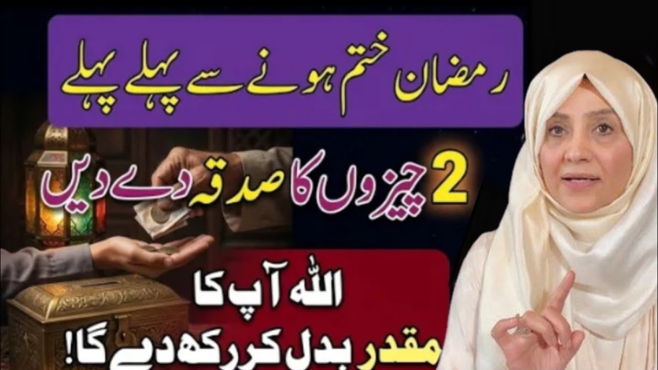Ramzan Se Pehly In 2 Chezon Ka Sadqah Lazmi Dein #sadqa #eid #ramadan #ramzan #quran #islam #roza 