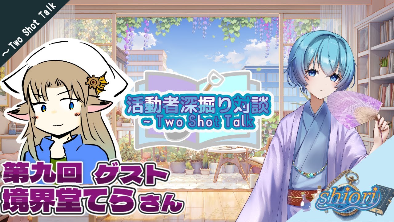 【対談コラボ】「活動者深掘り対談～Two Shot Talk」【第九回ゲスト：境界堂てら様】