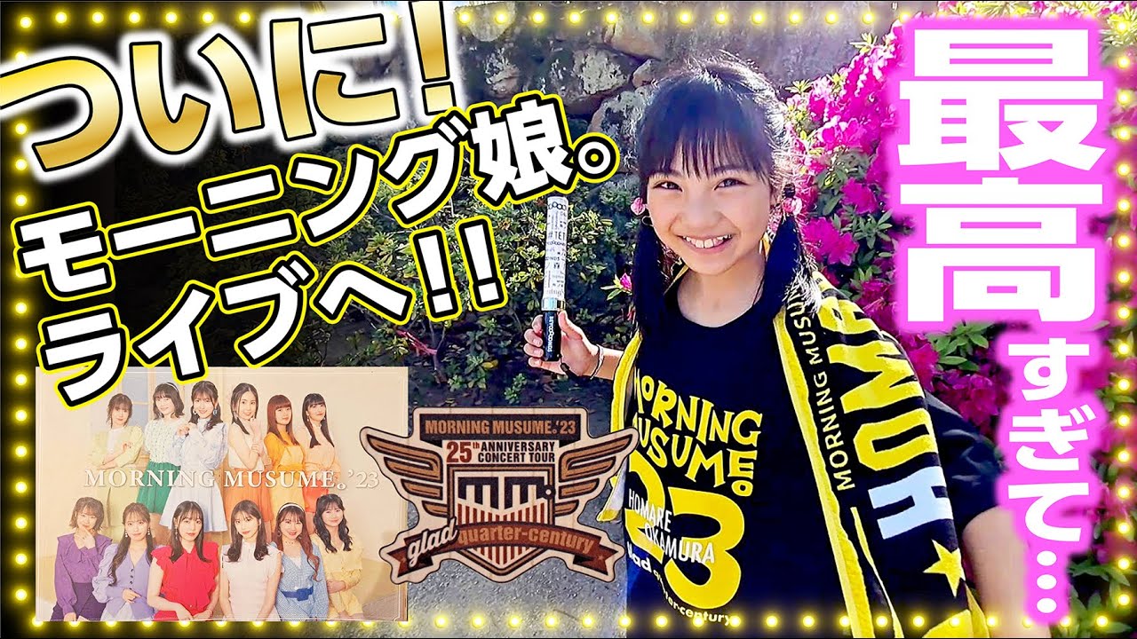 【モーニング娘。'23結成25周年ライブ参戦】母娘感動✨大興奮トークが止まらない❣️会場周辺の様子、ライブ直後の感動、メンバーについて、購入品など熱くリポート！